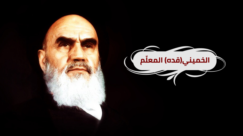 الخميني(قده) المعلّم