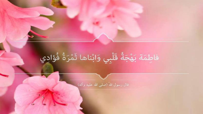 حياة السيدة الزهراء عليها السلام العلمية والعبادية