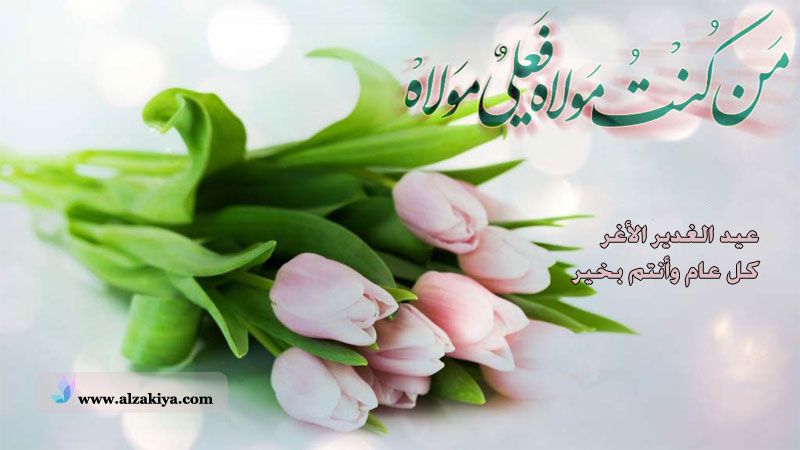 عيد الغدير الأغر