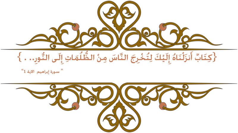 هدف القرآن الكريم