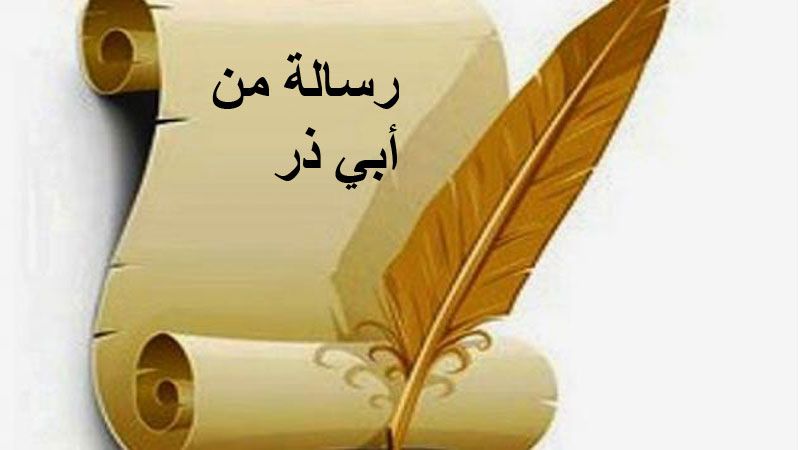 رسالة من أبي ذر