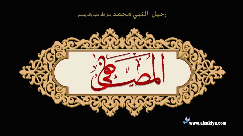 عظم الله أجوركم  بذكرى رحيل النبي الأكرم (ص)
