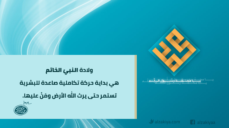 ولادة رسول الله "ص" بداية مرحلة حاسمة في مصير البشرية