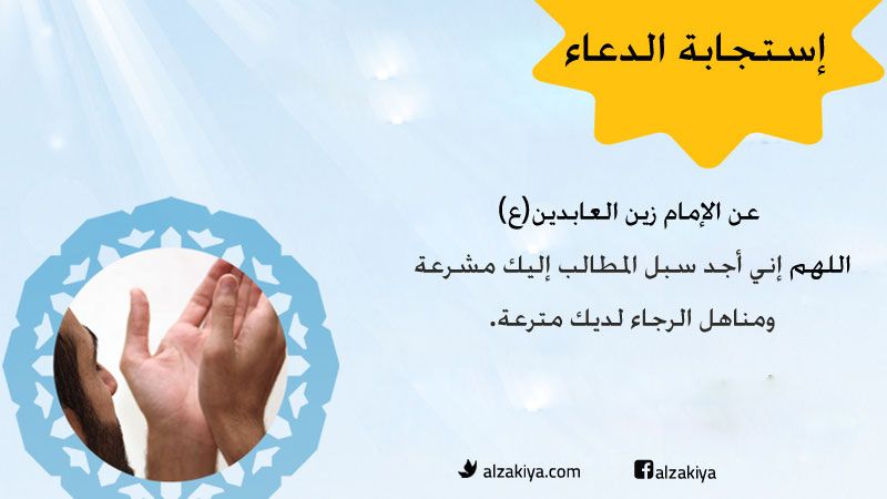 إستجابة الدعاء