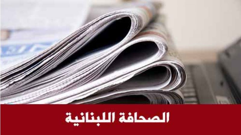 الصحف اللبنانية