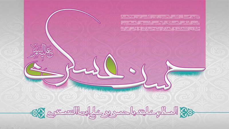 سيرة الامام الحسن العسكري عليه السلام