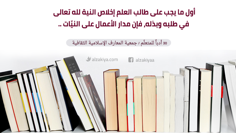 آداب المتعلم في طلب العلم‏