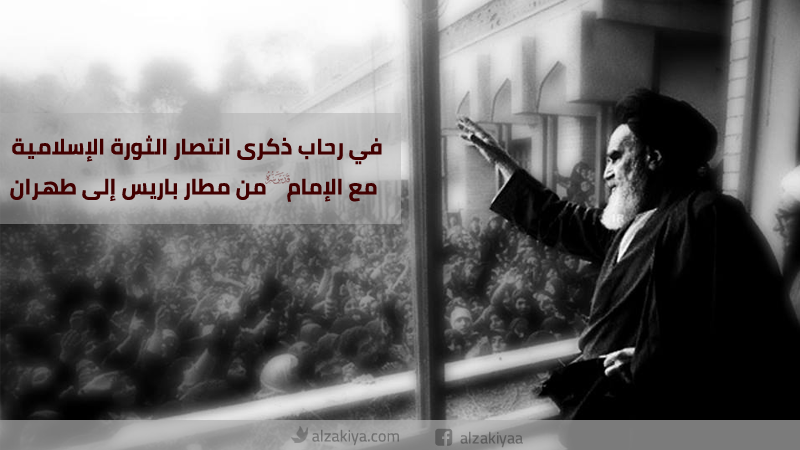 في رحاب ذكرى انتصار الثورة الإسلامية؛ مع الإمام من مطار باريس إلى طهران