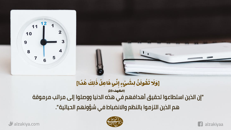 إدراة الوقت وتنظيمه