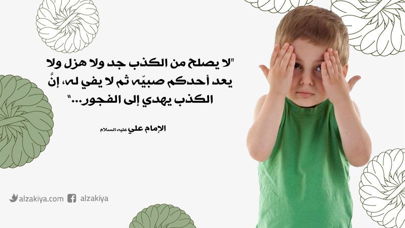 الكذب عند الأطفال