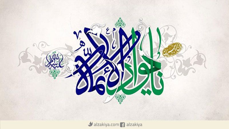 الامام الجواد حرز حرز الإمام