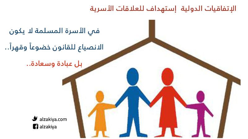 الإتفاقيات الدولية وتفكيك الأسرة