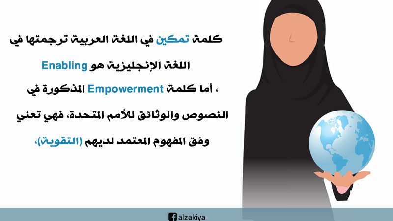 تمكين المرأة Empowerment