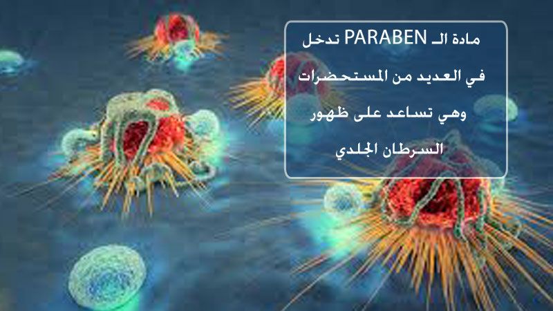 احذروا المواد المسرطنة في مستحضرات التجميل