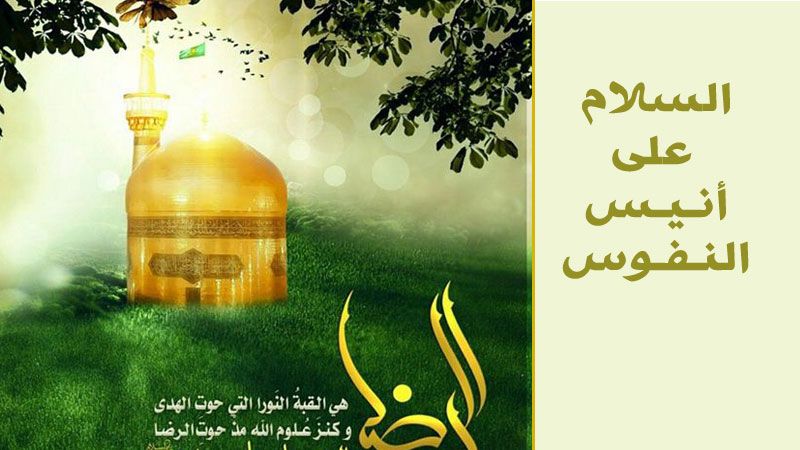 من صحيفة الامام الرضا (ع)