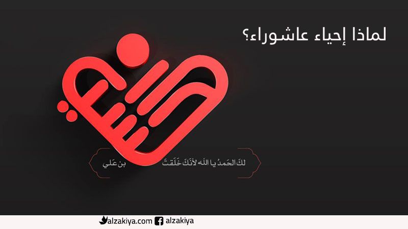 لماذا إحياء عاشوراء