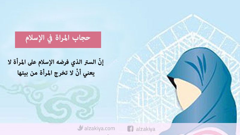 كيف ينظر الإسلام إلى مسألة حجاب المرأة؟