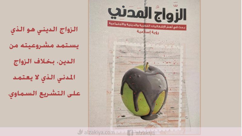 الزواج المدني