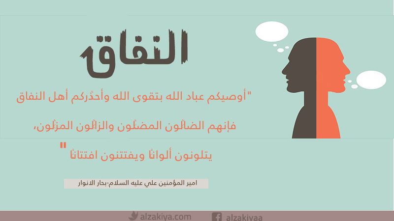 مواجهة المنافقين