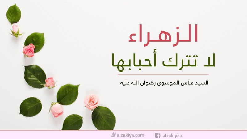 الزهراء لا تترك أحبابها