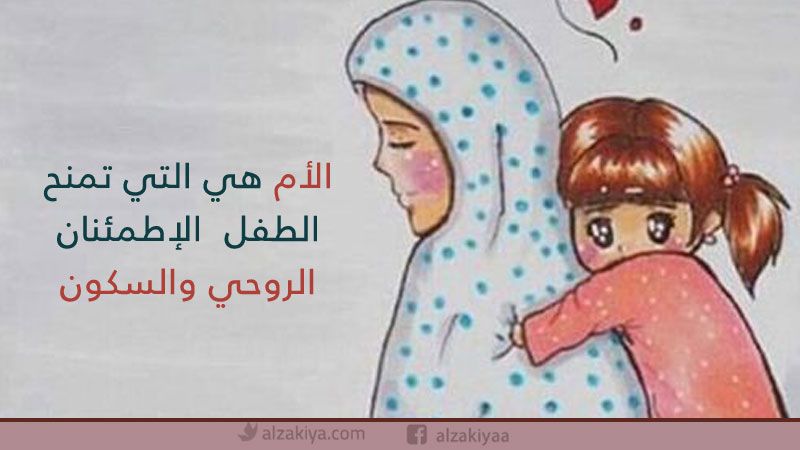 أهمية الأمومة وشرفها