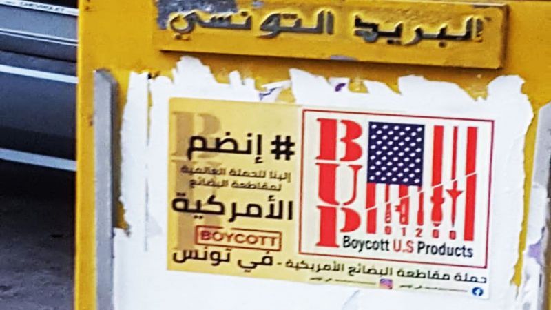 حملة مقاطعة البضائع الأمريكية في تونس