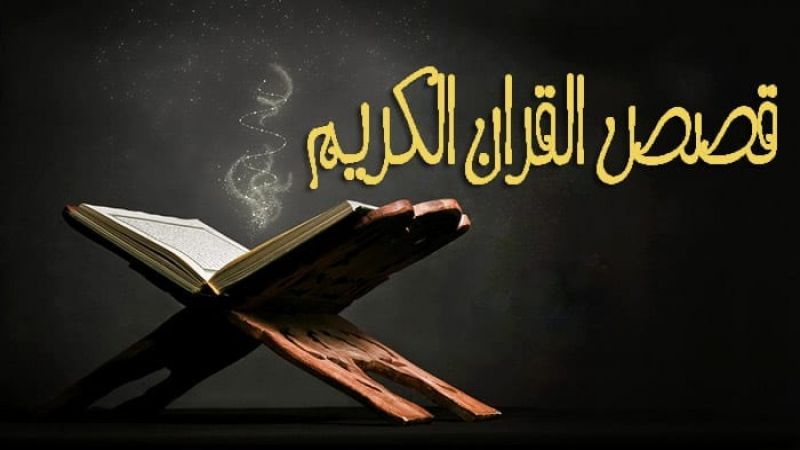 أثر القصة في حياة الناس