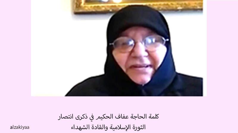 مسؤولة وحدة الهيئات النسائية  الحاجة عفاف الحكيم