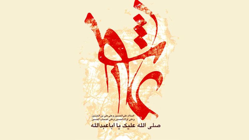 احياء عزاء الإمام الحسين عليه السلام